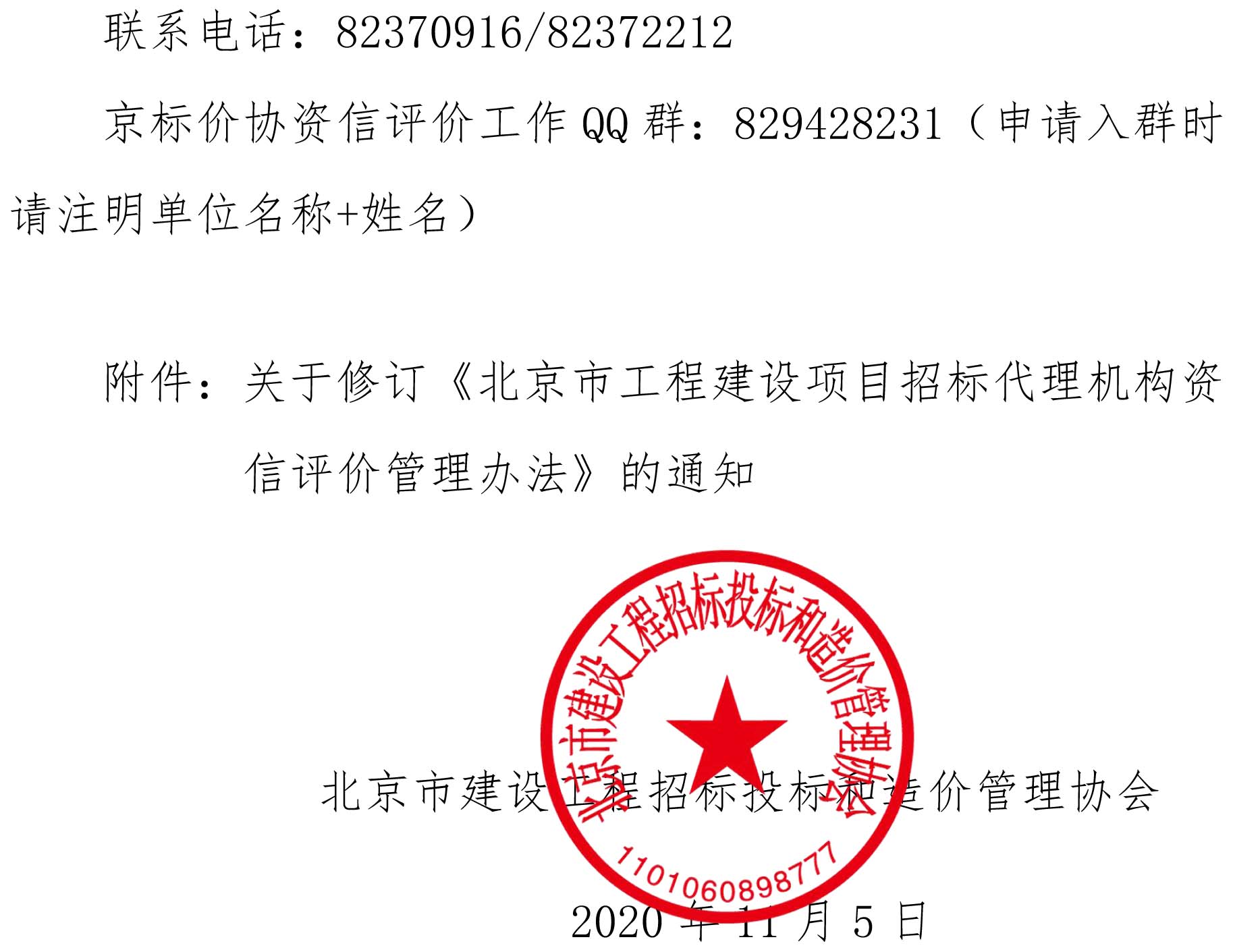 关于开展2020年度北京市工程建设项目招标代理机构资信评价工作的通知