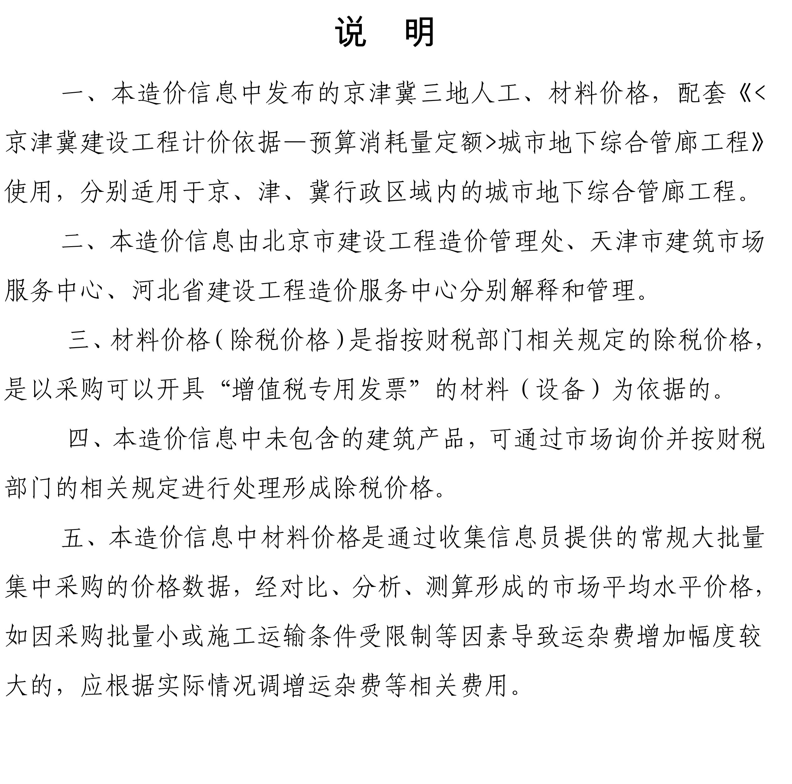 2021年05月京津冀城市地下综合管廊工程造价信息