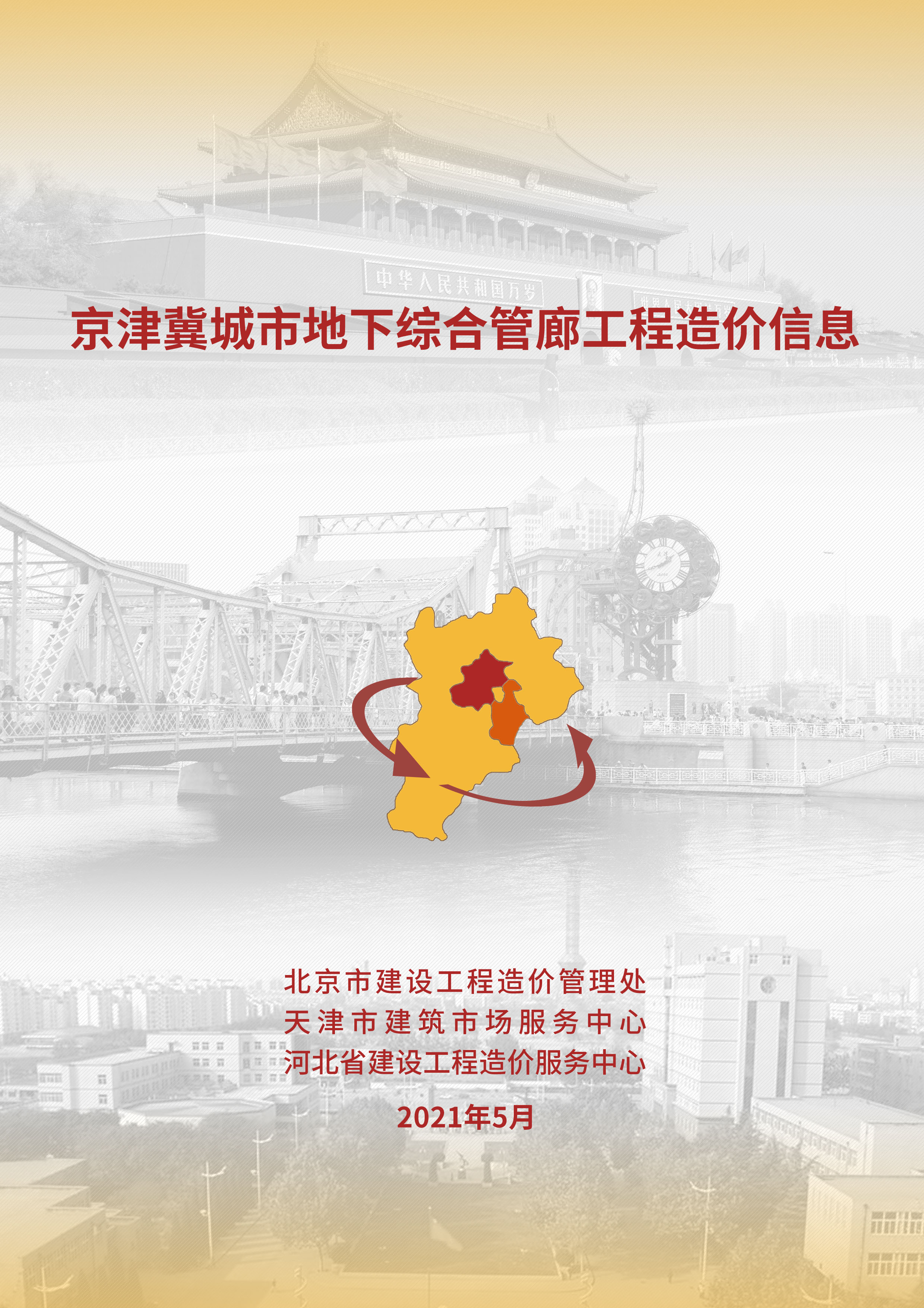 2021年05月京津冀城市地下综合管廊工程造价信息