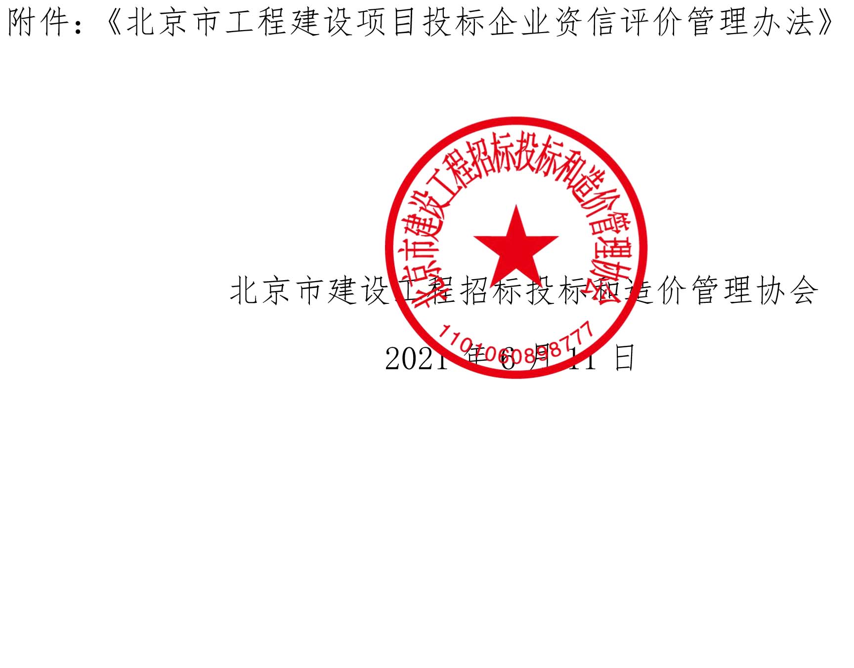 附件：北京市工程建设项目投标企业资信评价标准