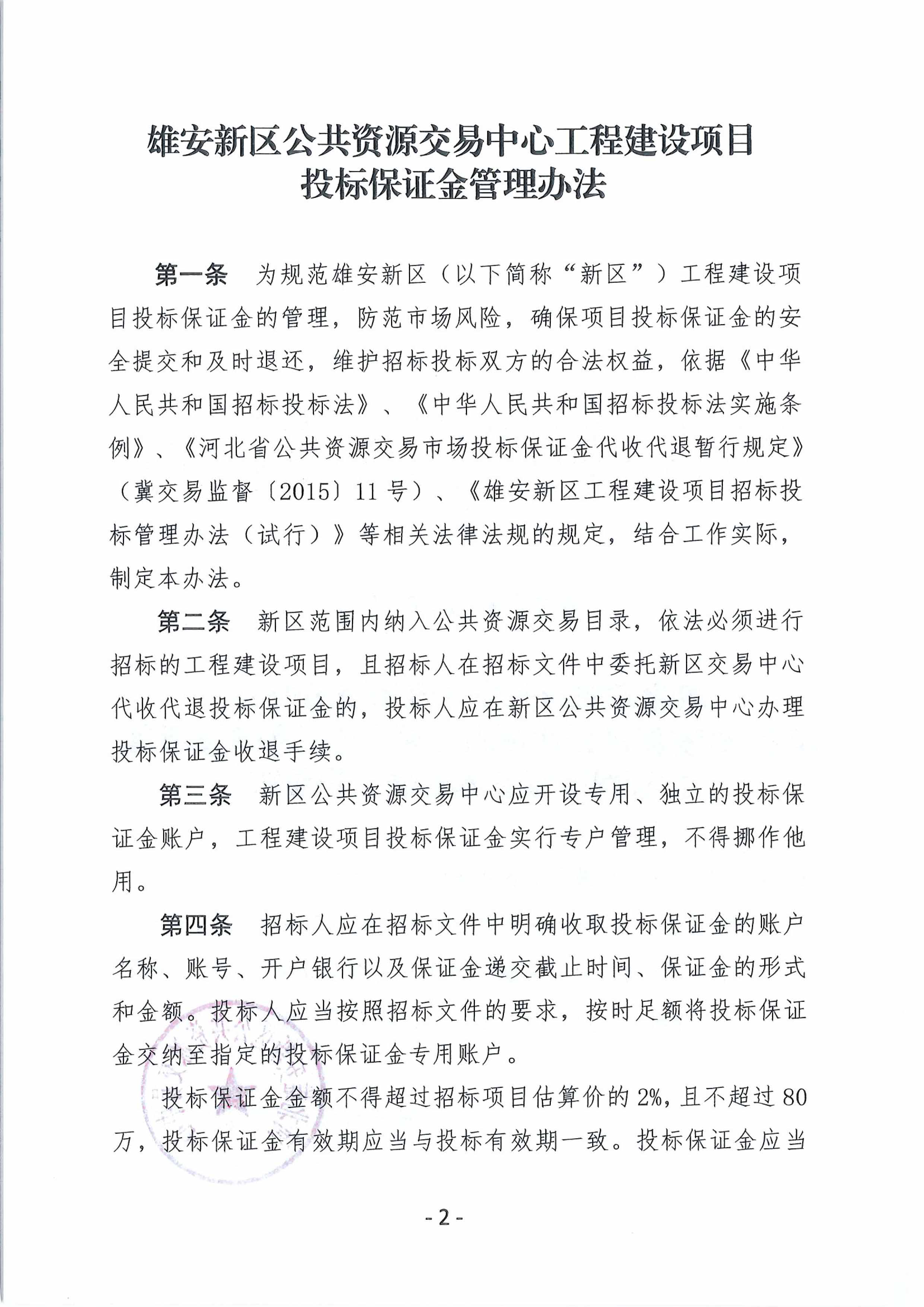 《雄安新区公共资源交易中心工程建设项目投标保证金管理办法》的通知