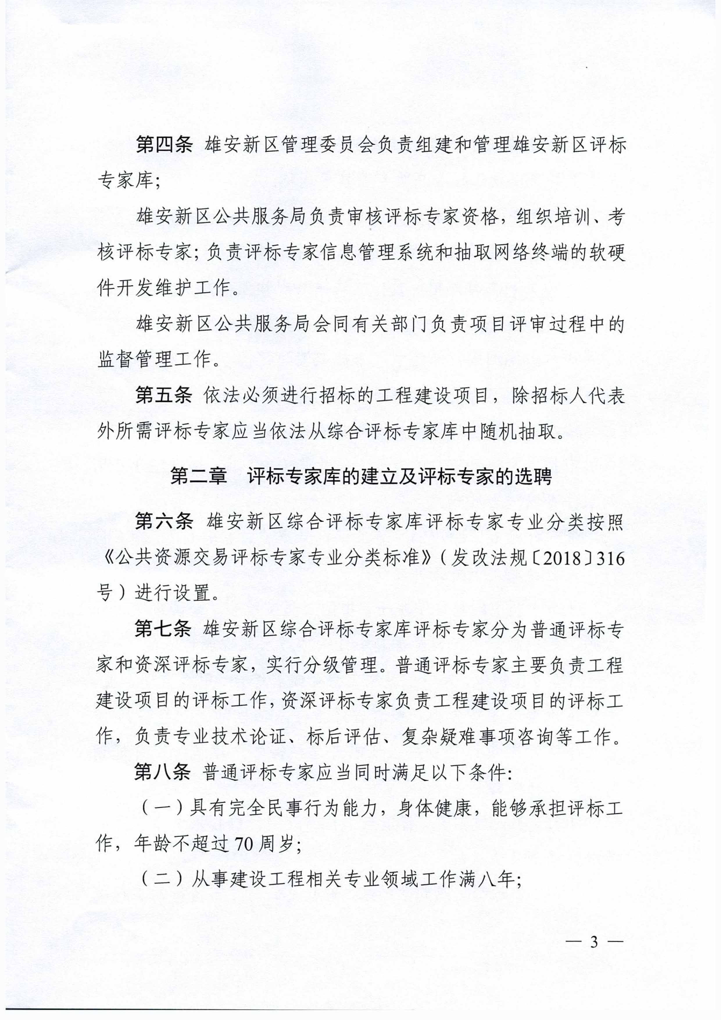 关于印发河北雄安新区综合评标专家库和