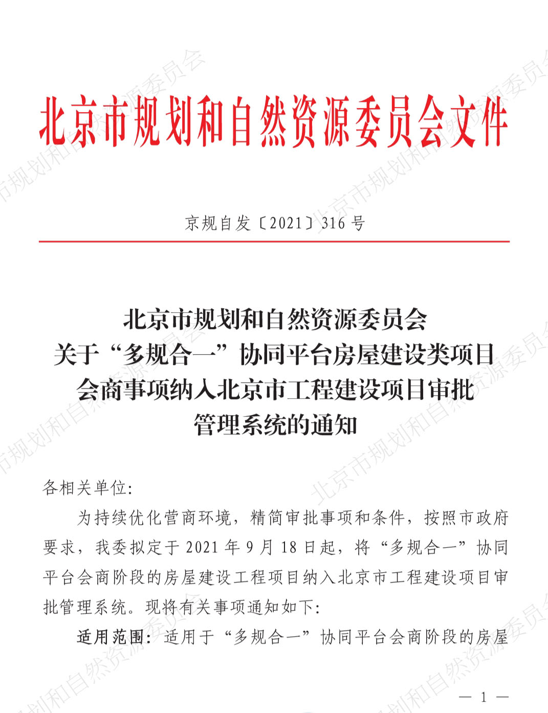 "多规合一"协同平台房屋建设类项目会商事项纳入北京市工程建设项目